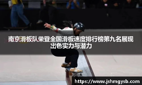 南京滑板队荣登全国滑板速度排行榜第九名展现出色实力与潜力